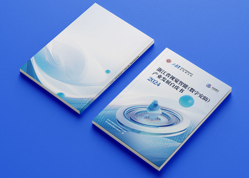石特策劃《浙江省視覺智能（數字安防）產業發展白皮書（2024）》重磅發布，全景解析千億級產業高地新圖景