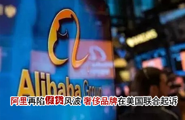 阿里再陷假貨風波 奢侈品牌在美國聯合起訴