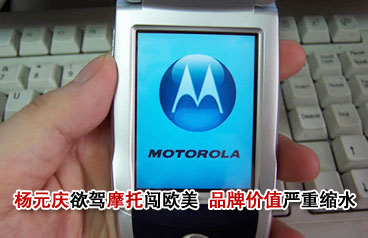 楊元慶欲駕"摩托"闖歐美 品牌價值嚴重縮水