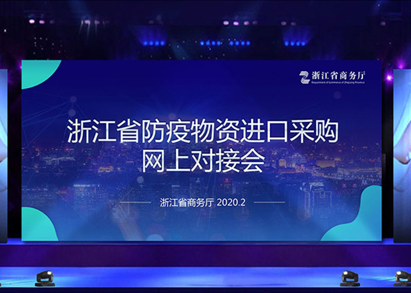 為疫情獻力，完成省防疫物資進口采購網上對接會PPT視頻制作！