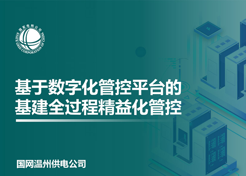 動響演繹助力溫州電力局完成匯報PPT設計！