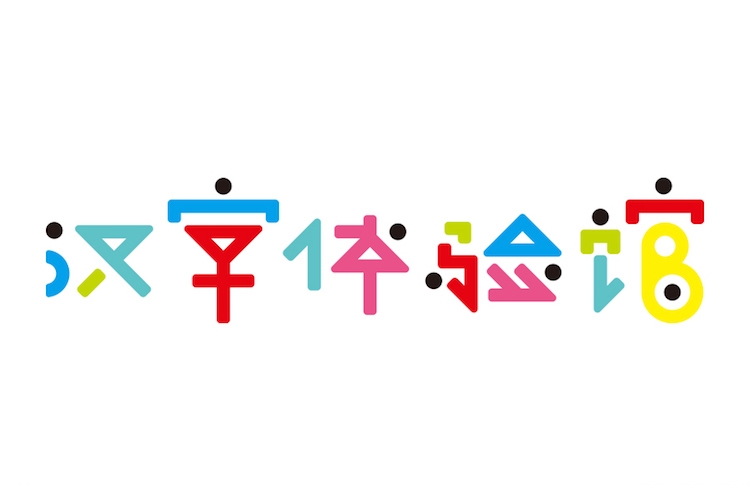 北京世界藝術博物館漢字體驗館視覺設計