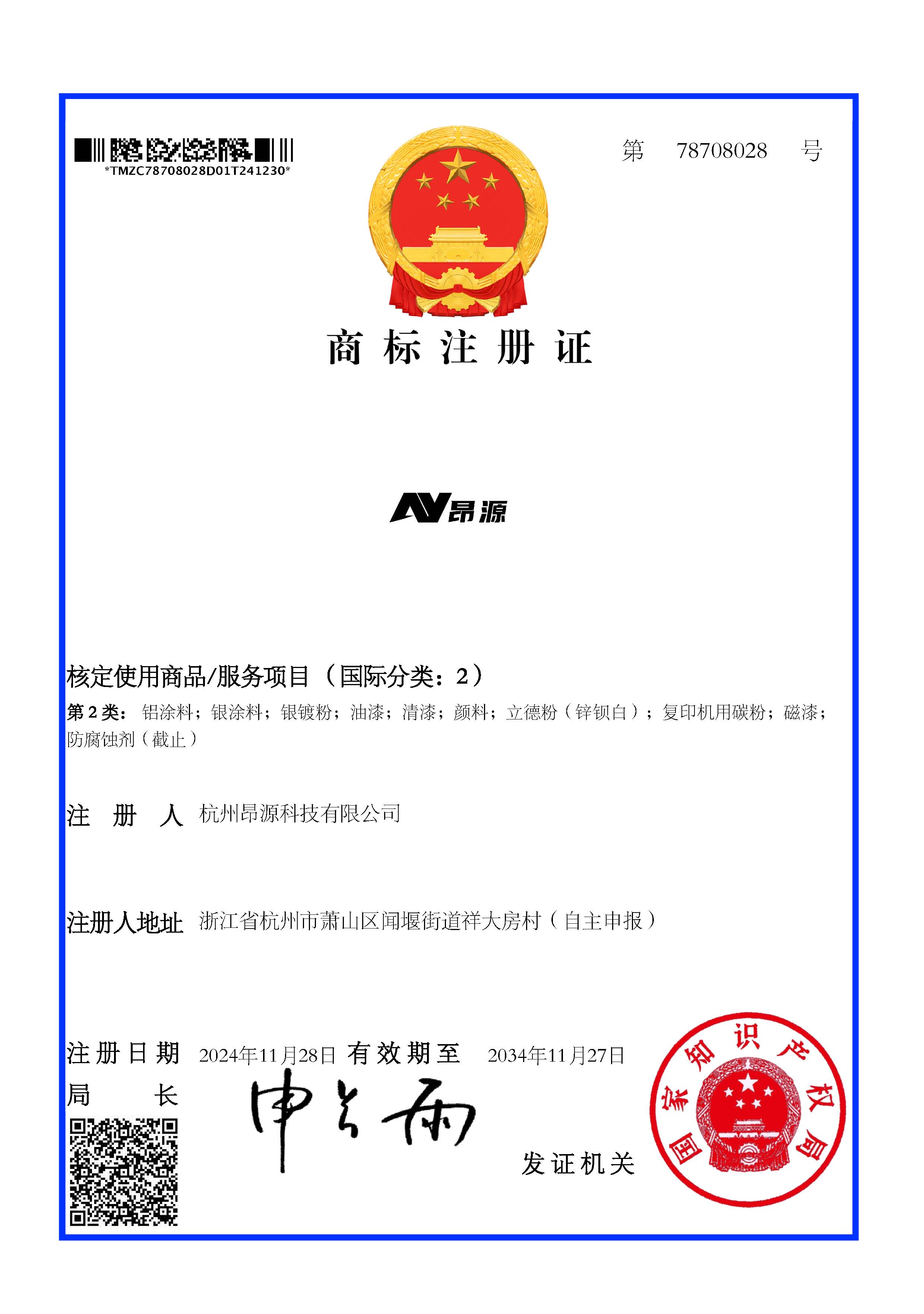 商標注冊證_78708028_杭州昂源科技有限公司.jpg